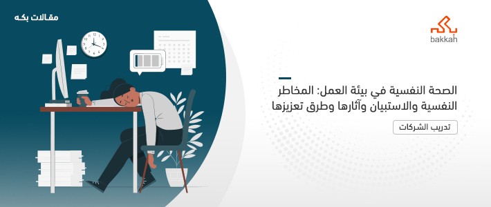 الصحة النفسية في بيئة العمل: المخاطر النفسية والاستبيان وآثارها وطرق تعزيزها