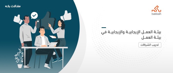 بيئة العمل الإيجابية والإيجابية في بيئة العمل