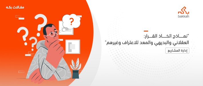 نماذج اتخاذ القرار: العقلاني والبديهي والمعد للاعتراف وغيرهم