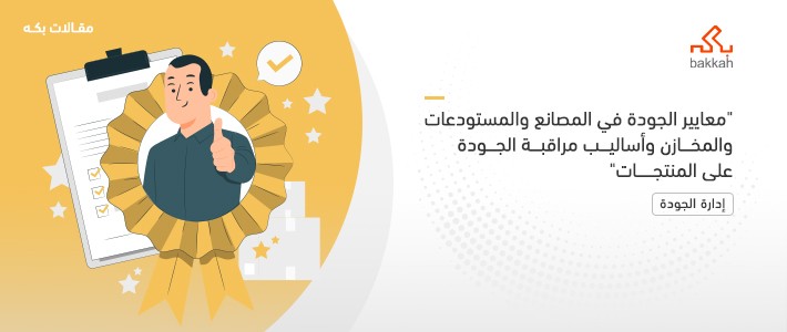 معايير الجودة في المصانع والمستودعات والمخازن وأساليب مراقبة الجودة على المنتجات