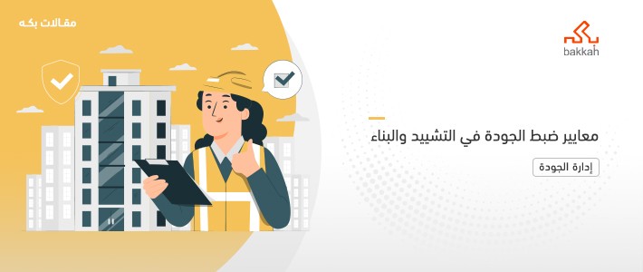 معايير ضبط الجودة في التشييد والبناء