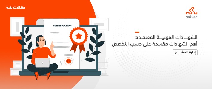 الشهادات المهنية المعتمدة: أهم الشهادات مقسمة على حسب التخصص