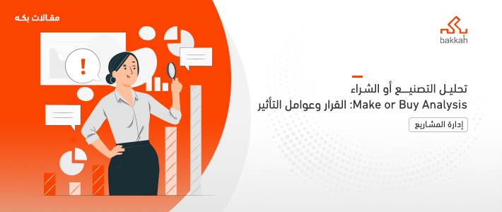 تحليل التصنيع أو الشراء Make or Buy Analysis: القرار وعوامل التأثير