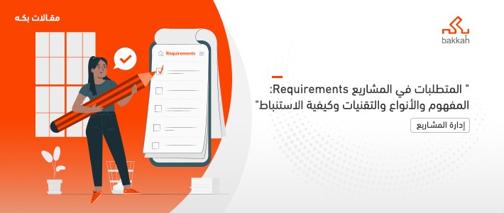 المتطلبات في المشاريع Requirements: المفهوم والأنواع والتقنيات وكيفية الاستنباط