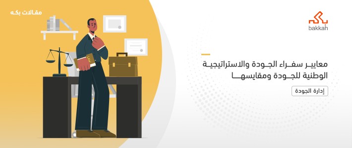 معايير سفراء الجودة والاستراتيجية الوطنية للجودة ومقايسها