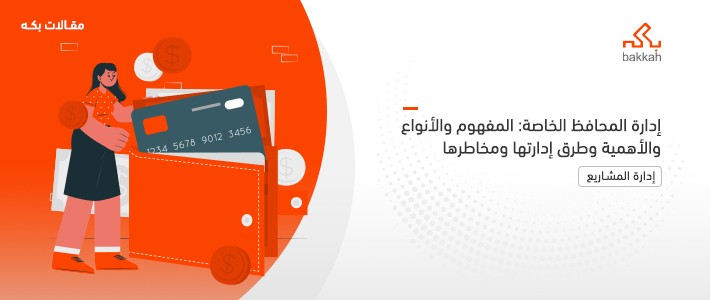 إدارة المحافظ الخاصة: المفهوم والأنواع والأهمية وطرق إدارتها ومخاطرها