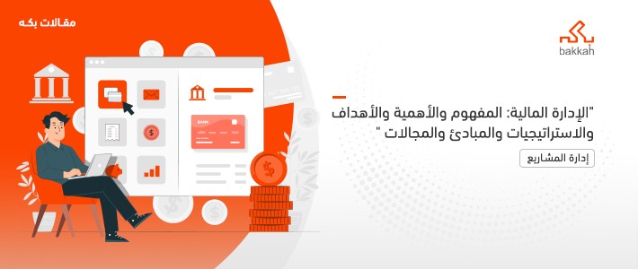 الإدارة المالية: المفهوم والأهمية والأهداف والاستراتيجيات والمبادئ والمجالات 