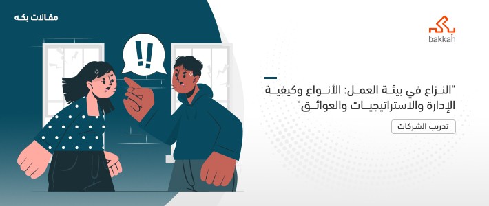 النزاع في بيئة العمل: الأنواع وكيفية الإدارة والاستراتيجيات والعوائق