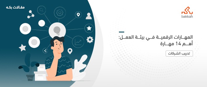 المهارات الرقمية في بيئة العمل: أهم 14 مهارة