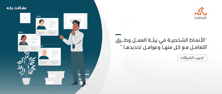 الأنماط الشخصية في بيئة العمل وطرق التعامل مع كل منها وعوامل تحديدها 