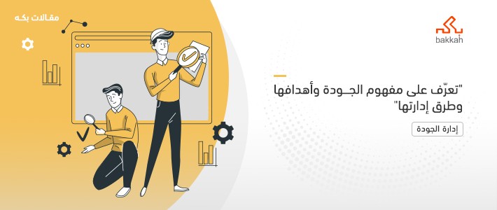 مفهوم الجودة: أعمالها وأهدافها وطرق إدارتها وكل ما تريد معرفته عنها