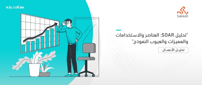 تحليل SOAR: العناصر والاستخدامات والمميزات والعيوب النموذج