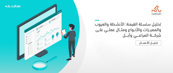 تحليل سلسلة القيمة: الأنشطة والعيوب والمميزات والأنواع ومثال عملي على شركة المراعي وآبل