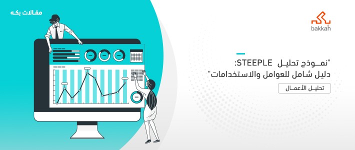 نموذج تحليل  STEEPLE: دليل شامل للعوامل والاستخدامات