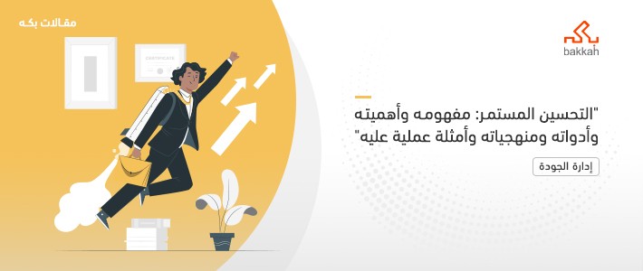 التحسين المستمر: مفهومه وأهميته وأدواته ومنهجياته وأمثلة عملية عليه