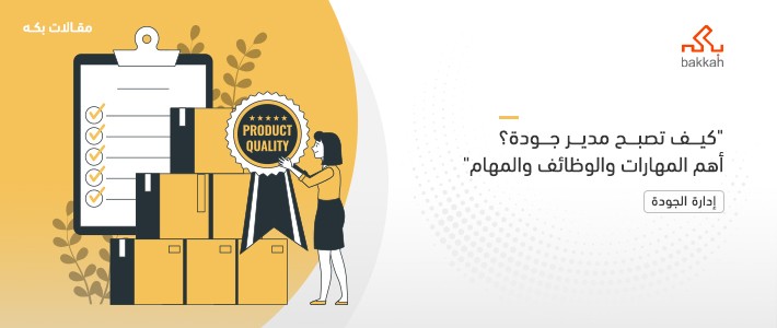 كيف تصبح مدير جودة؟ أهم المهارات والوظائف والمهام