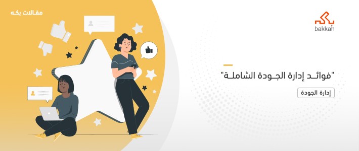 فوائد إدارة الجودة الشاملة: أهم 12 فائدة