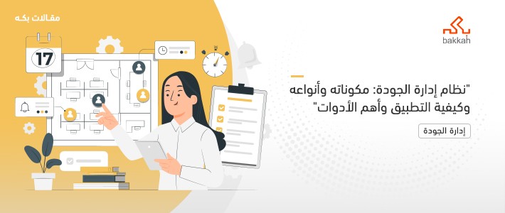 نظام إدارة الجودة: مكوناته وأنواعه وكيفية التطبيق وأهم الأدوات