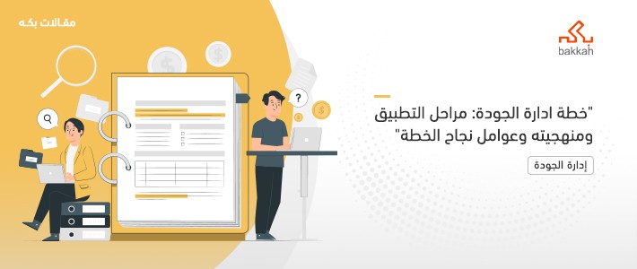 خطة إدارة الجودة: مراحل التطبيق ومنهجيته وعوامل نجاح الخطة