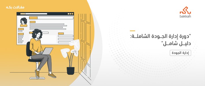 دورة إدارة الجودة الشاملة: دليل شامل