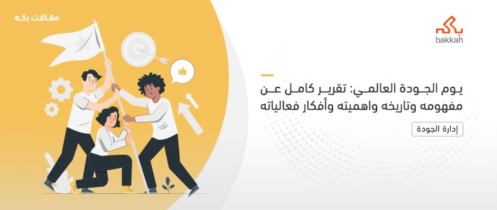 يوم الجودة العالمي: تقرير كامل عن مفهومه وتاريخه واهميته وأفكار فعالياته