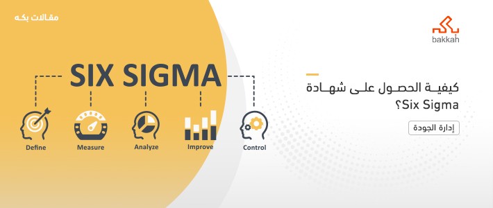 كيفية الحصول على شهادة Six Sigma؟