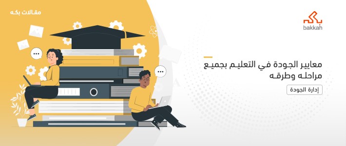 معايير الجودة في التعليم وفي المدارس والجامعات ورياض الأطفال