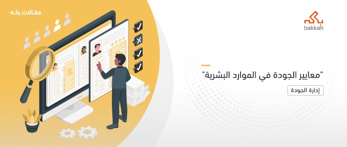 معايير الجودة في الموارد البشرية