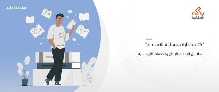 كتب إدارة سلسلة الامداد: أهم 6 كتب