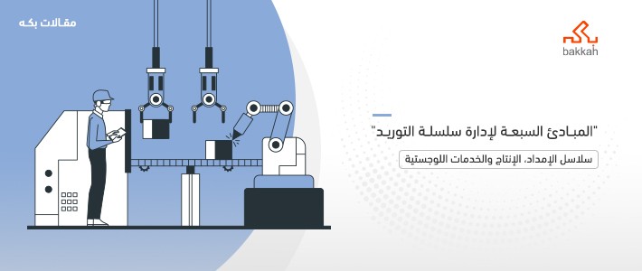 المبادئ السبعة لإدارة سلسلة التوريد 