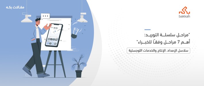 مراحل سلسلة التوريد: أهم 7 مراحل وفقًا للخبراء