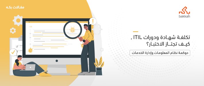 تكلفة اختبار شهادات ودورات ITIL