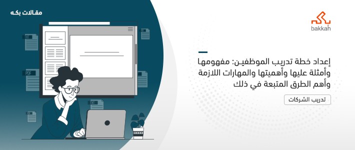 إعداد خطة تدريب الموظفين: مفهومها وأمثلة عليها وأهميتها والمهارات اللازمة وأهم الطرق المتبعة في ذلك