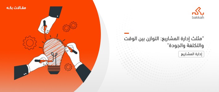 مثلث إدارة المشاريع: التوازن بين الوقت والتكلفة والجودة