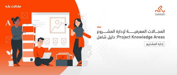 المجالات المعرفية لإدارة المشروع Project Knowledge Areas: دليل شامل