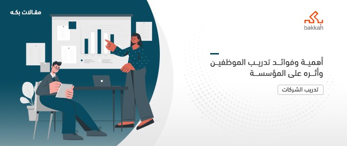 أهمية وفوائد تدريب الموظفين وأثره على المؤسسة - بكه للتعليم