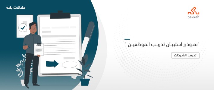 نموذج استبيان تدريب الموظفين ونموذج خطة تدريب الموظفين