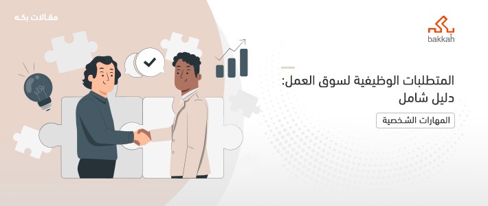 المتطلبات الوظيفية لسوق العمل: دليل شامل