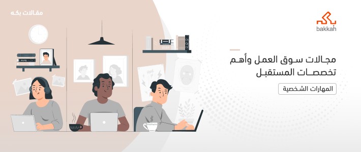 مجالات سوق العمل وأهم تخصصات المستقبل