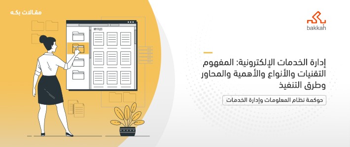 إدارة الخدمات الإلكترونية: المفهوم التقنيات والأنواع والأهمية والمحاور وطرق التنفيذ