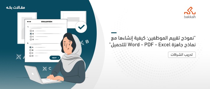 نموذج تقييم الموظفين: كيفية إنشاءها مع نماذج جاهزة Word - PDF - Excel للتحميل