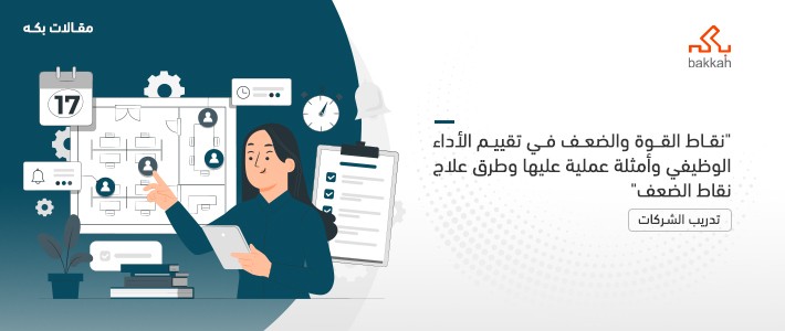 نقاط القوة والضعف في تقييم الأداء الوظيفي وأمثلة عملية عليها وطرق علاج نقاط الضعف