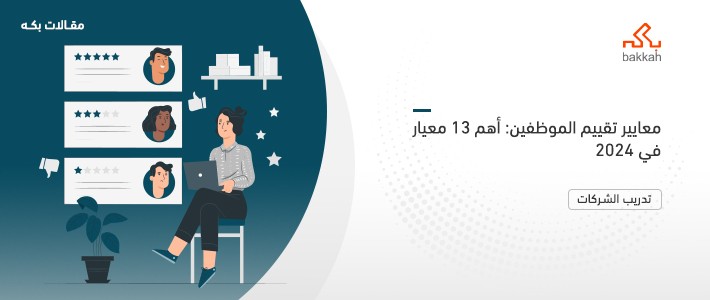 معايير تقييم الموظفين: أهم 13 معيار في 2024