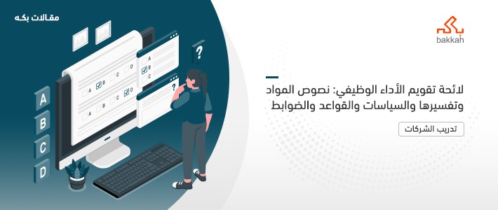 لائحة تقويم الأداء الوظيفي: نصوص المواد وتفسيرها والسياسات والقواعد والضوابط