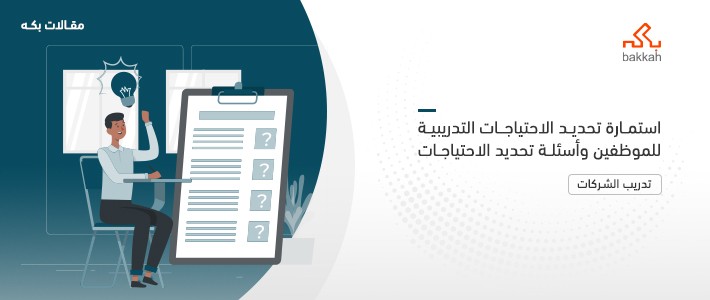 استمارة تحديد الاحتياجات التدريبية للموظفين وأسئلة تحديد الاحتياجات