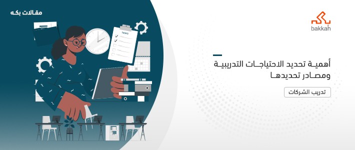 أهمية تحديد الاحتياجات التدريبية ومصادر تحديدها