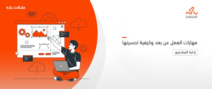 مهارات العمل عن بعد وكيفية تحسينها