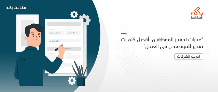 عبارات تحفيز الموظفين: أفضل كلمات تقدير للموظفين في العمل