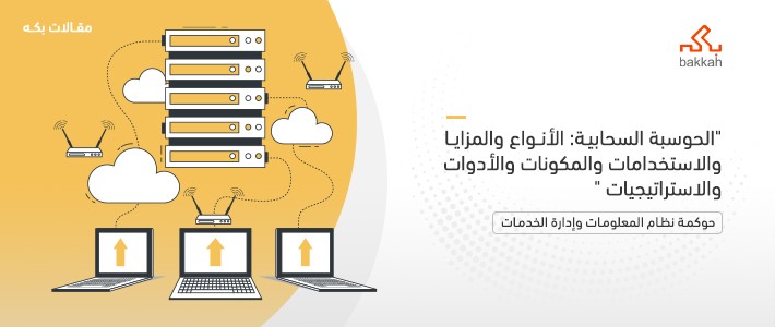 الحوسبة السحابية: الأنواع والمزايا والاستخدامات والمكونات والأدوات والاستراتيجيات 