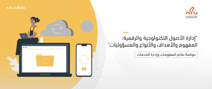 إدارة الأصول التكنولوجية والرقمية: المفهوم والأهداف والأنواع والمسؤوليات